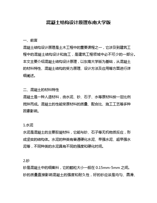 混凝土结构设计原理东南大学版