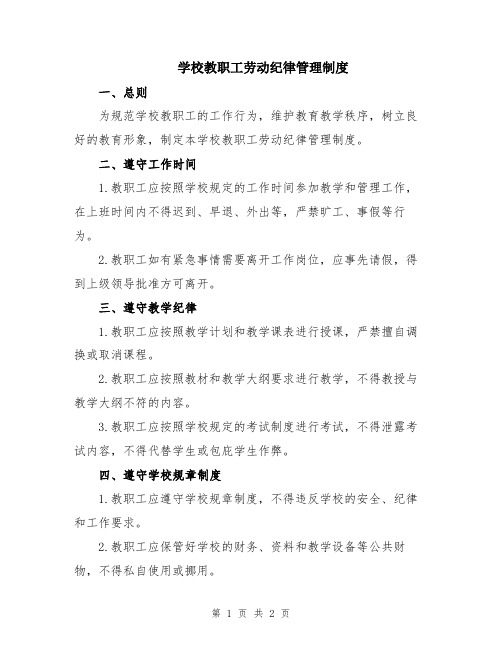 学校教职工劳动纪律管理制度