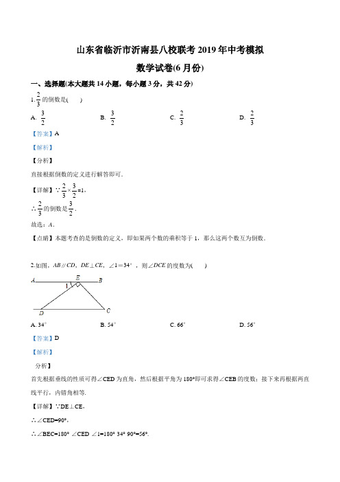 精品解析：2019年山东省临沂市沂南县八校联考中考数学模拟试卷(解析版)