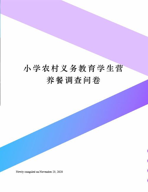 小学农村义务教育学生营养餐调查问卷