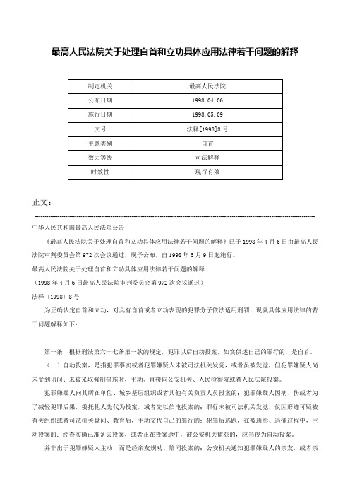 最高人民法院关于处理自首和立功具体应用法律若干问题的解释-法释[1998]8号