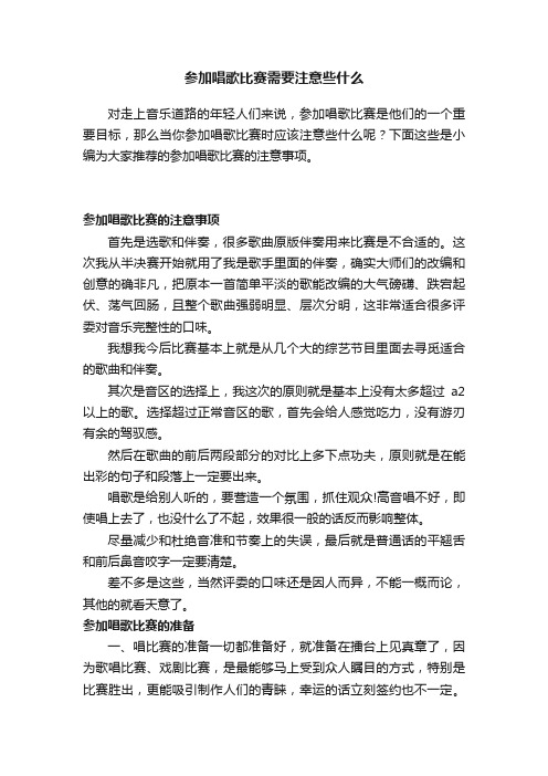 参加唱歌比赛需要注意些什么