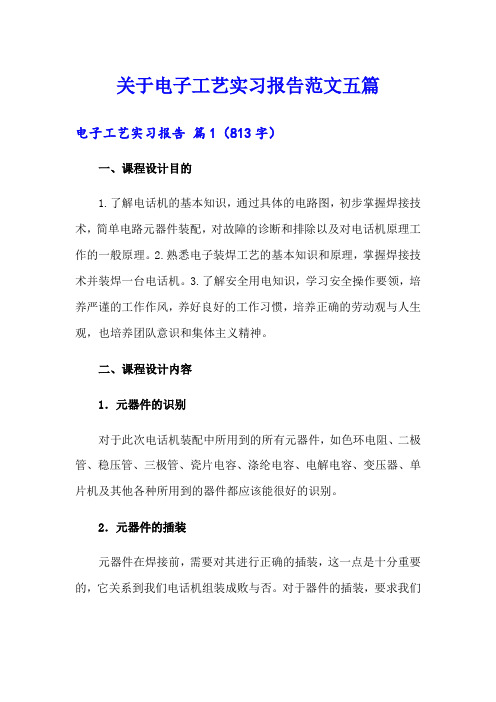 关于电子工艺实习报告范文五篇