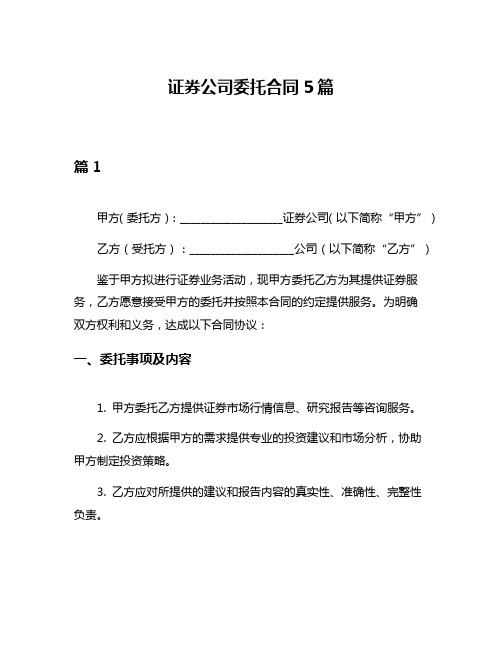 证券公司委托合同5篇