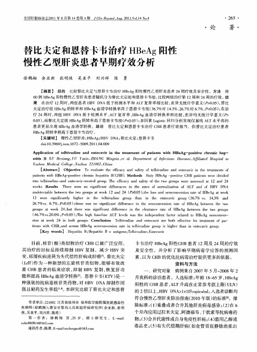 替比夫定和恩替卡韦治疗HBeAg阳性慢性乙型肝炎患者早期疗效分析