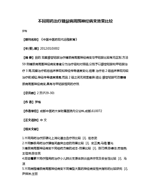 不同用药治疗糖尿病周围神经病变效果比较