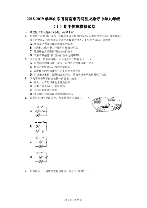 2018-2019学年山东省济南市商河县龙桑寺中学九年级(上)期中物理模拟试卷(解析版)