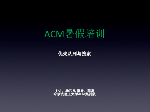 (讲课课件)优先队列与搜索