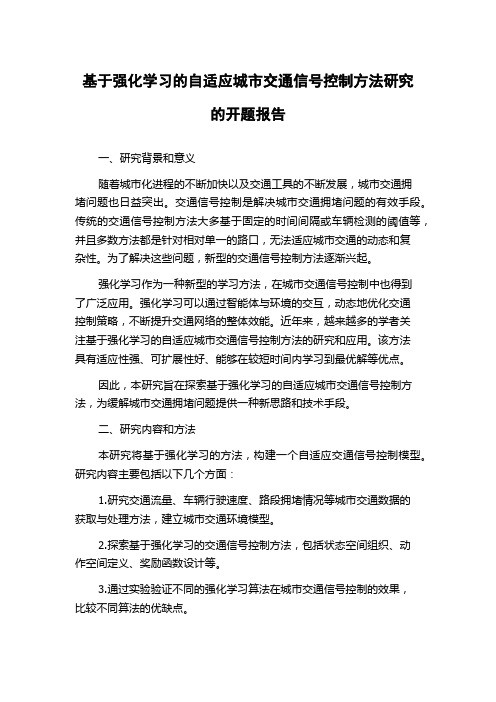 基于强化学习的自适应城市交通信号控制方法研究的开题报告