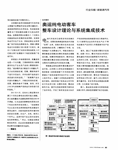 奥运纯电动客车整车设计理论与系统集成技术