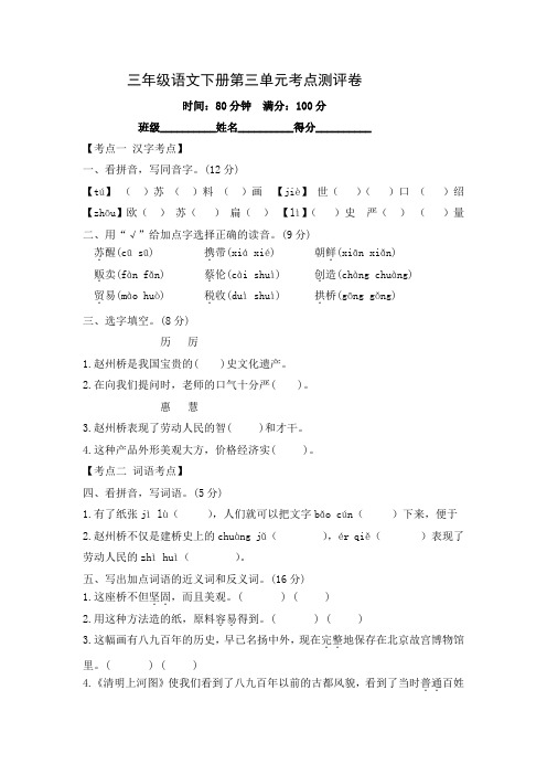 部编版三年级语文下册第三单元考点梳理检测试题(含答案).doc