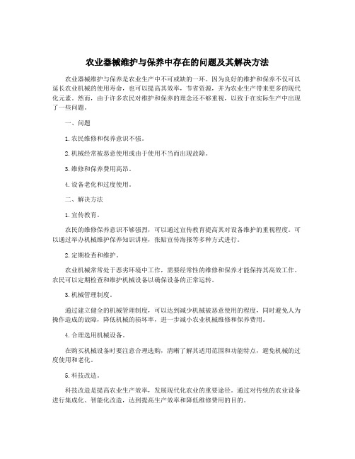 农业器械维护与保养中存在的问题及其解决方法