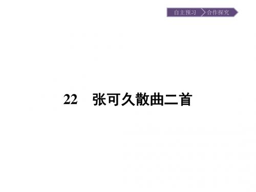 唐诗宋词元散曲选读同步教学课件ppt(王维诗四首等24份) 粤教版14