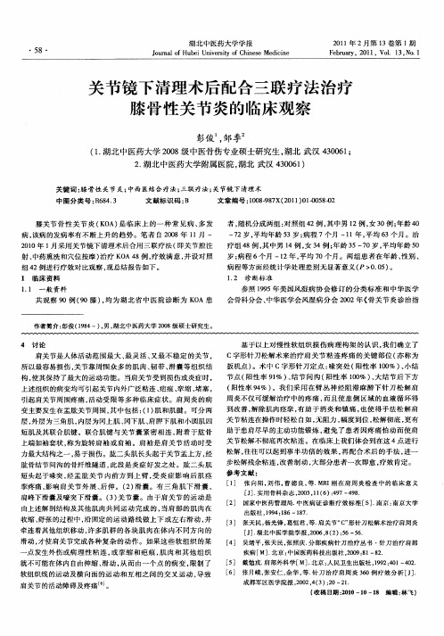 关节镜下清理术后配合三联疗法治疗膝骨性关节炎的临床观察