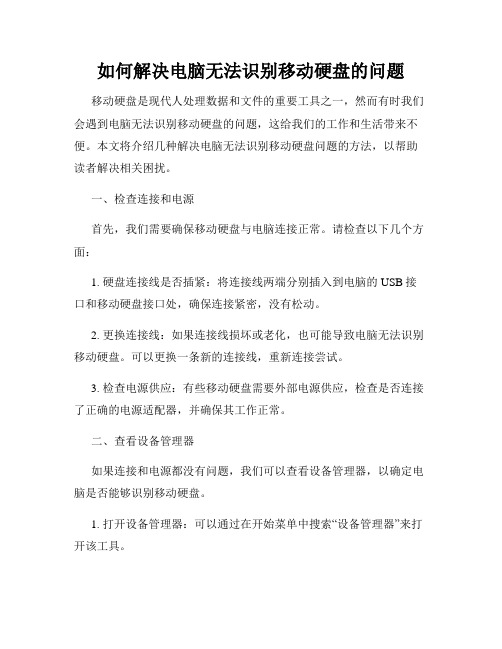 如何解决电脑无法识别移动硬盘的问题