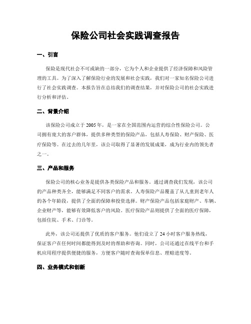 保险公司社会实践调查报告