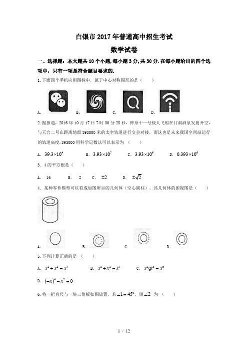 2017年甘肃省白银市中考数学试题含答案