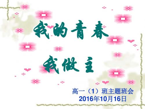 高一(1)班《我的青春我做主》课件 2016年10月16日