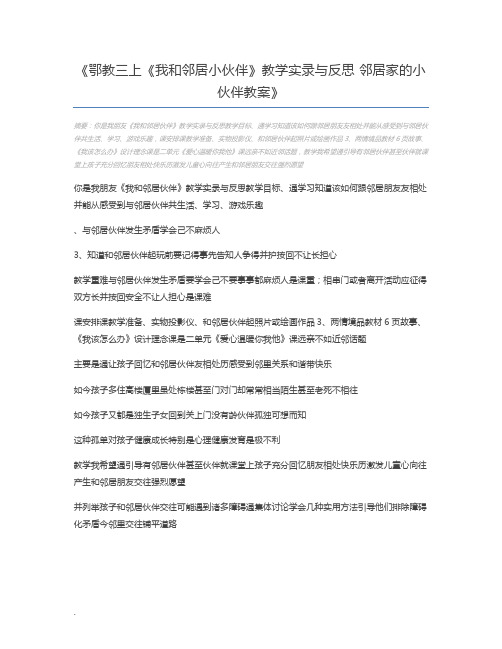 鄂教三上《我和邻居小伙伴》教学实录与反思 邻居家的小伙伴教案