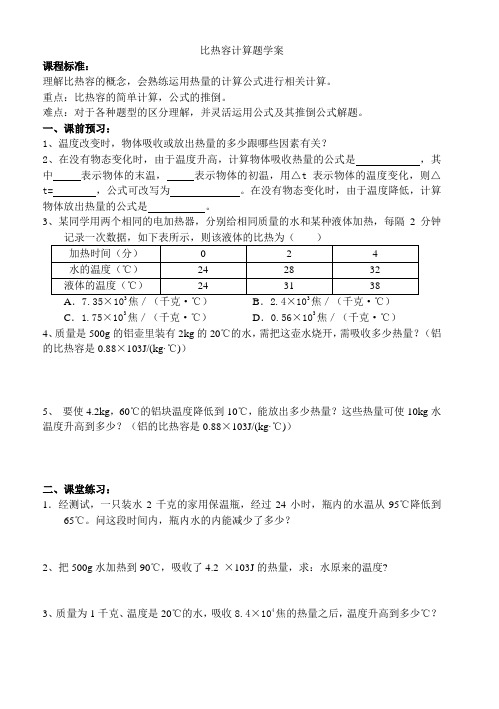 人教版九年级物理《比热容计算》导学案