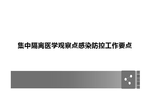 集中隔离医学观察点感染防控工作要点(医院感染防控专家课堂培训课件)