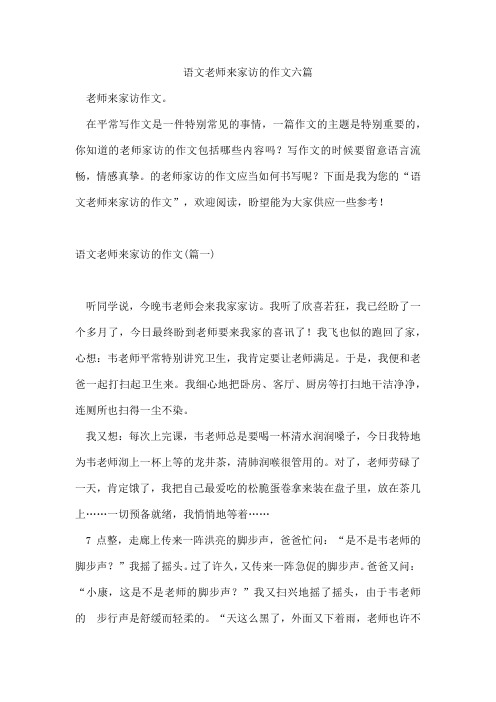 语文老师来家访的作文六篇