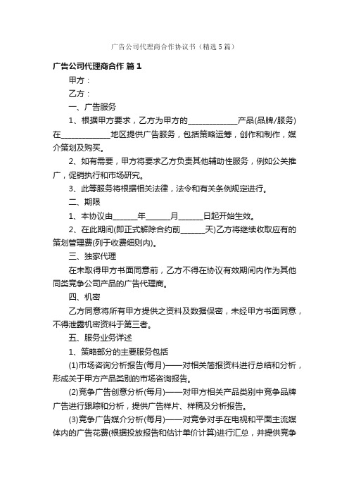 广告公司代理商合作协议书（精选5篇）