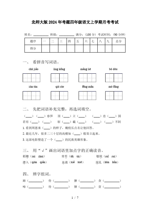 北师大版2024年考题四年级语文上学期月考考试