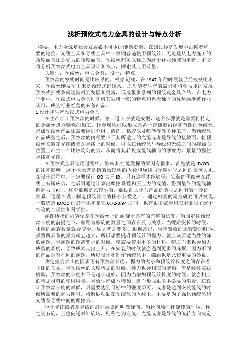 浅析预绞式电力金具的设计与特点分析