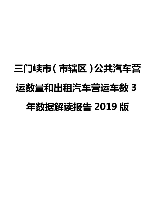 三门峡市(市辖区)公共汽车营运数量和出租汽车营运车数3年数据解读报告2019版