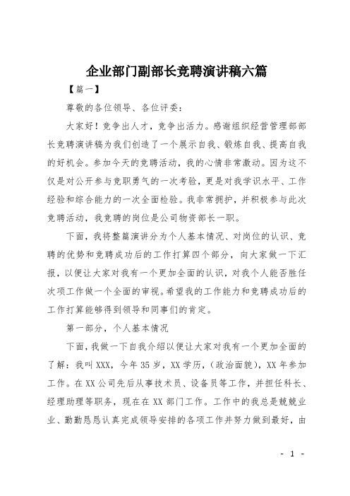 企业部门副部长竞聘演讲稿六篇