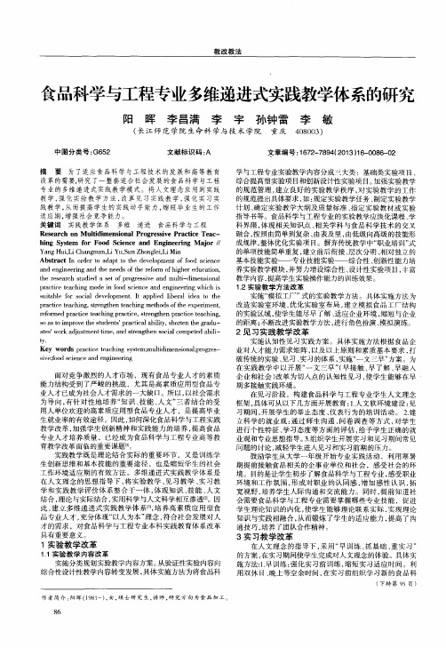 食品科学与工程专业多维递进式实践教学体系的研究