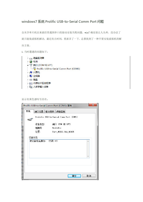 windows7系统Prolific USB-to-Serial Comm Port问题