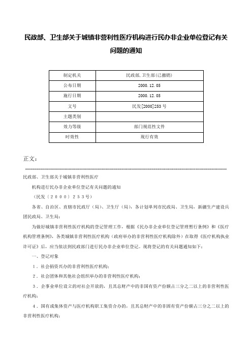 民政部、卫生部关于城镇非营利性医疗机构进行民办非企业单位登记有关问题的通知-民发[2000]253号