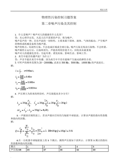 物理性污染控制习题答案第二章噪声部分