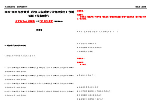 2022-2023年质量员《设备安装质量专业管理实务》预测试题20(答案解析)