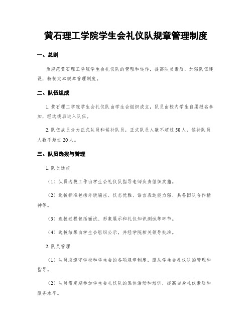 黄石理工学院学生会礼仪队规章管理制度