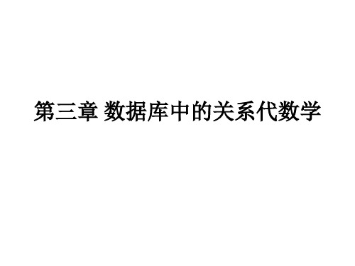 第三章 数据库中的关系代数学