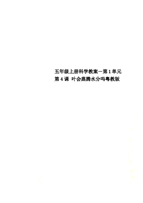 五年级上册科学教案-第1单元 第4课 叶会蒸腾水分吗粤教版