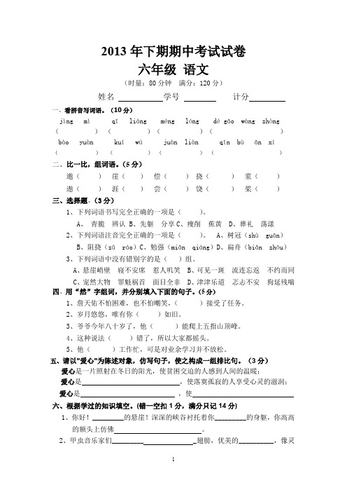 2013年下期六年级期中考试试卷定稿.doc