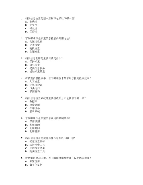 档案信息检索与利用考试 选择题 45题