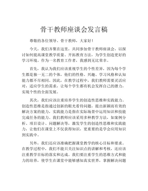 骨干教师座谈会发言稿