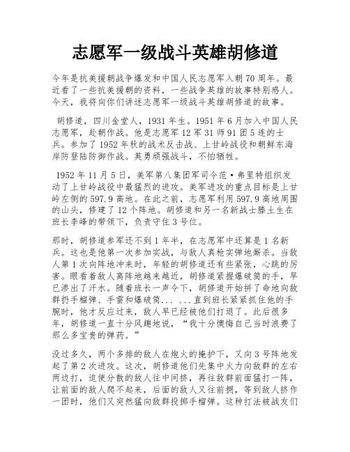 志愿军一级战斗英雄胡修道 