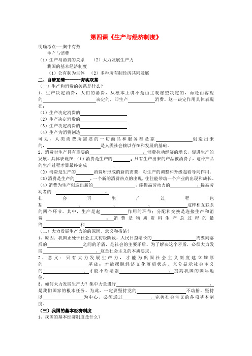 高考政治一轮复习 第四课生产与经济制度学案 新人教版