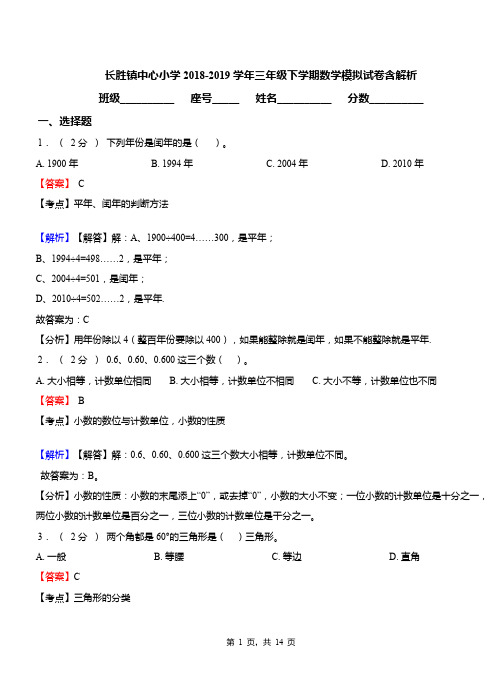长胜镇中心小学2018-2019学年三年级下学期数学模拟试卷含解析