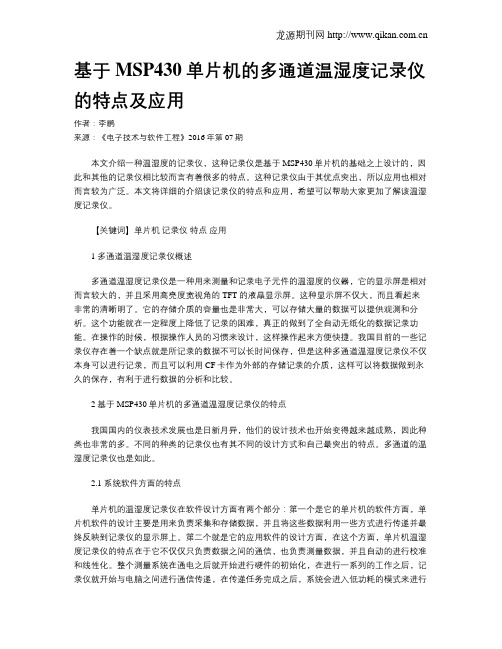 基于MSP430单片机的多通道温湿度记录仪的特点及应用