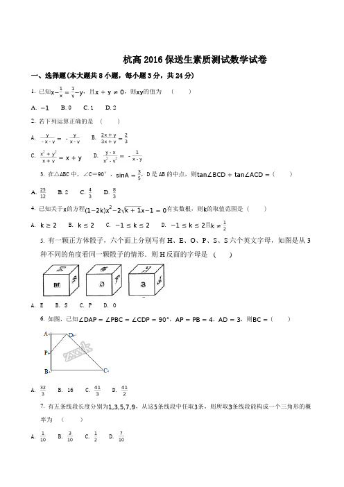 精品解析：浙江省杭州高级中学2016年保送生数学能力测试题(含答案)(原卷版)