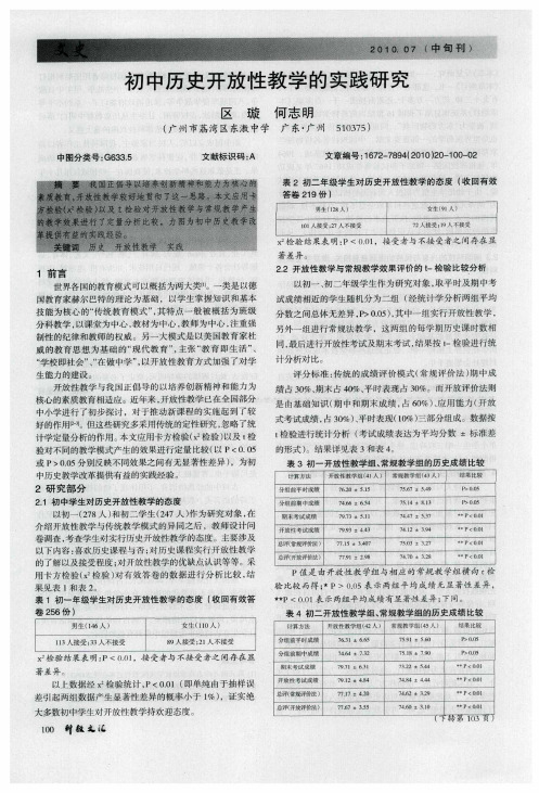 初中历史开放性教学的实践研究