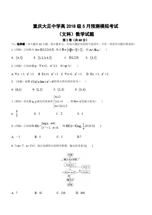 重庆大足中学高2018级5月预测模拟考试(文科)数学试题(含答案)