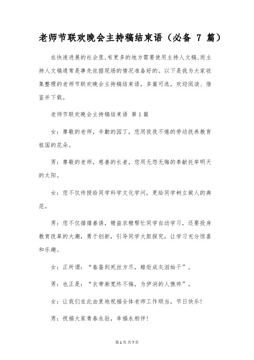 教师节联欢晚会主持稿结束语(7篇)